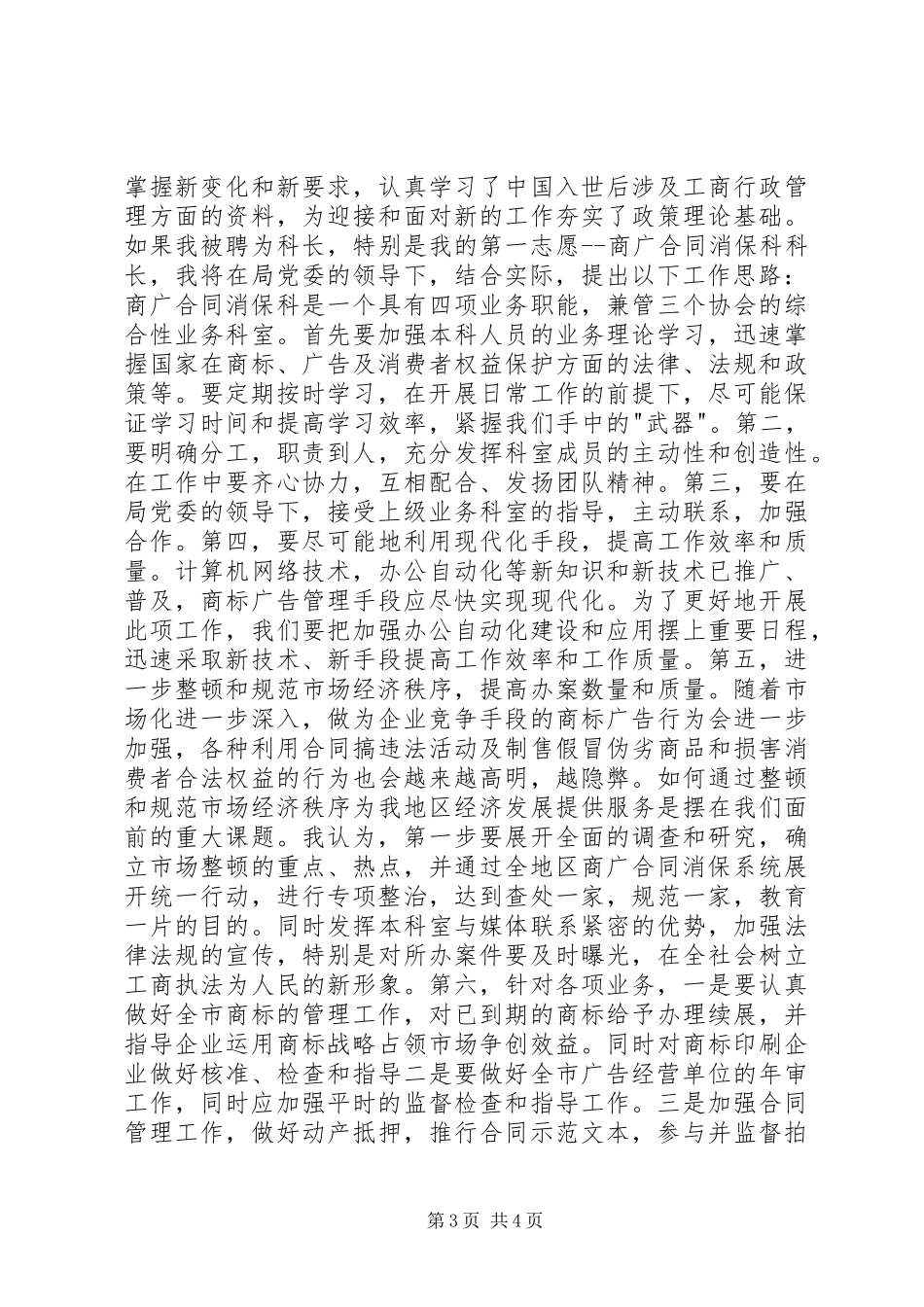 竞职工商系统中层干部演讲稿范文竞职演讲_第3页