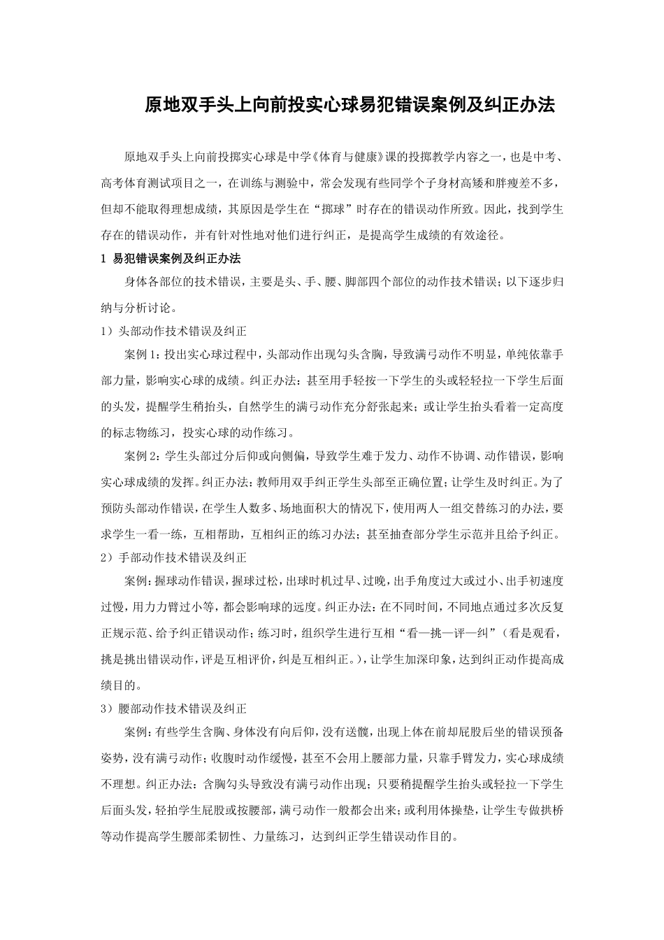原地双手头上向前投实心球易犯错误案例及纠正办法_第1页