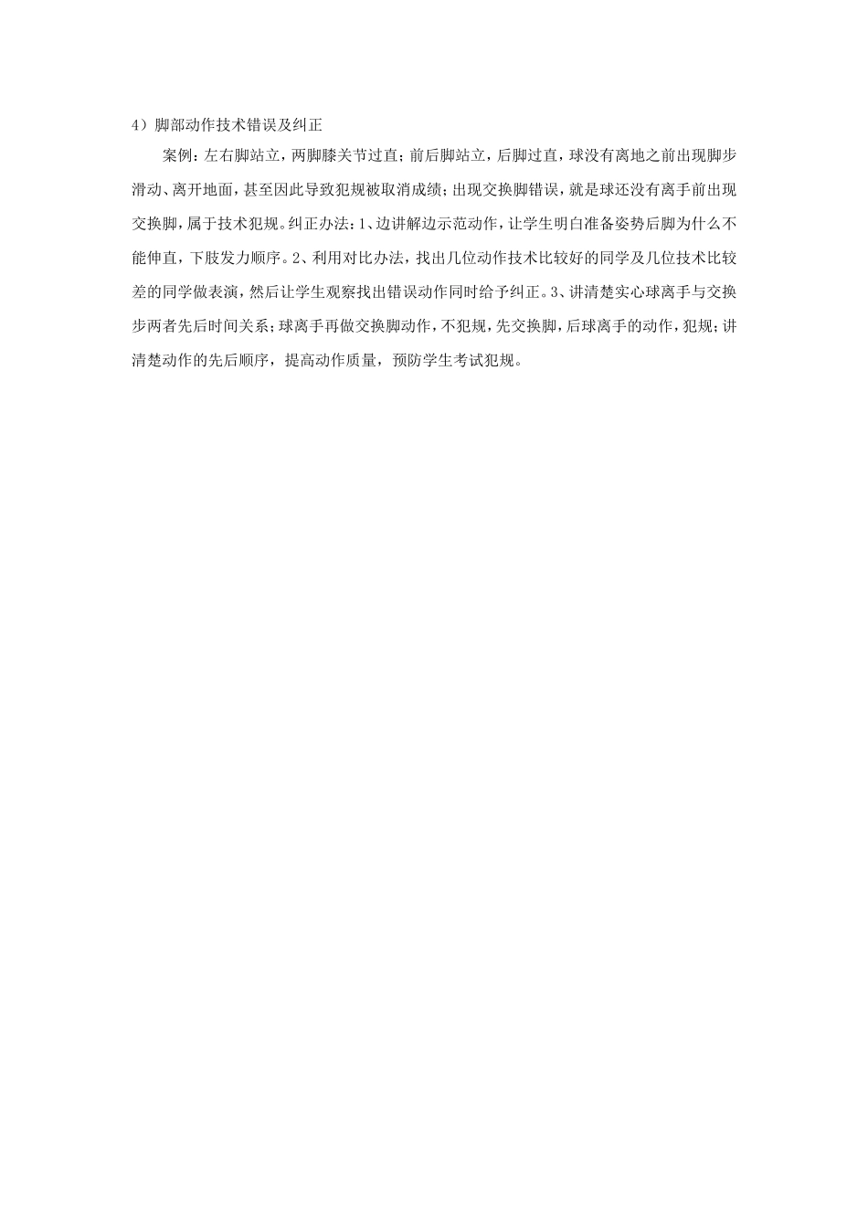 原地双手头上向前投实心球易犯错误案例及纠正办法_第2页