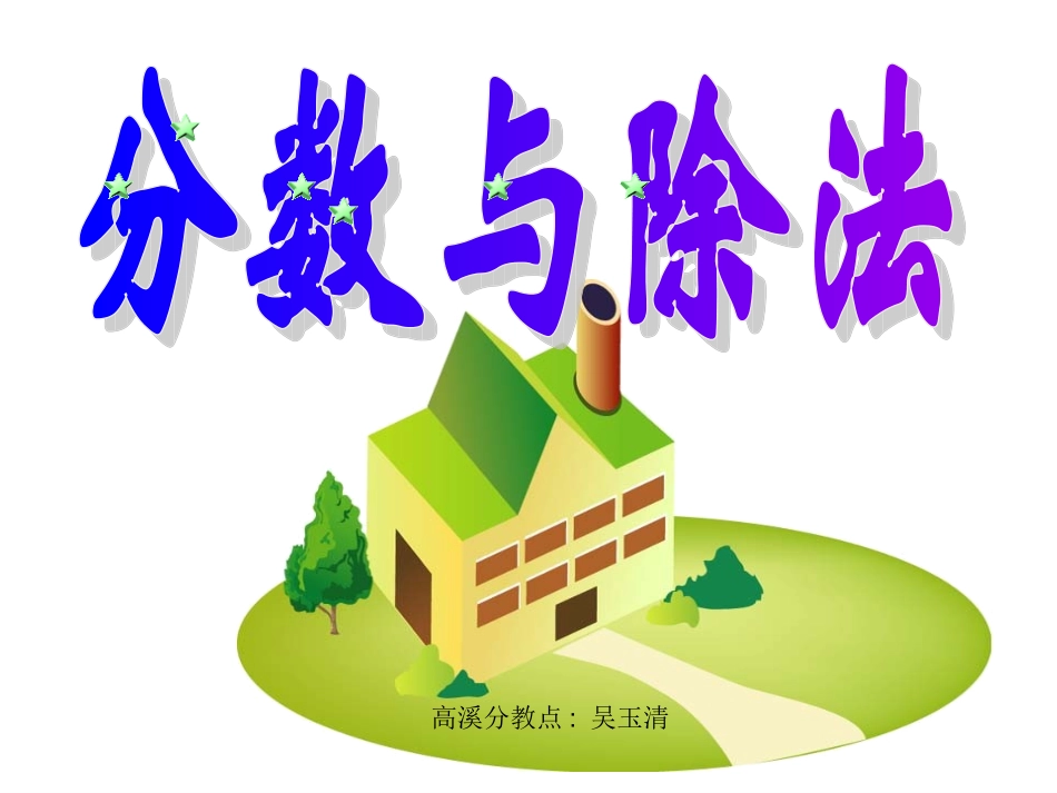 五年级下册数学P49分数与除法_第1页
