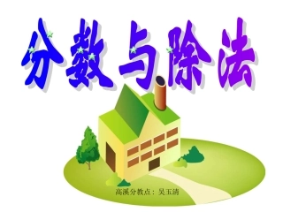 五年级下册数学P49分数与除法