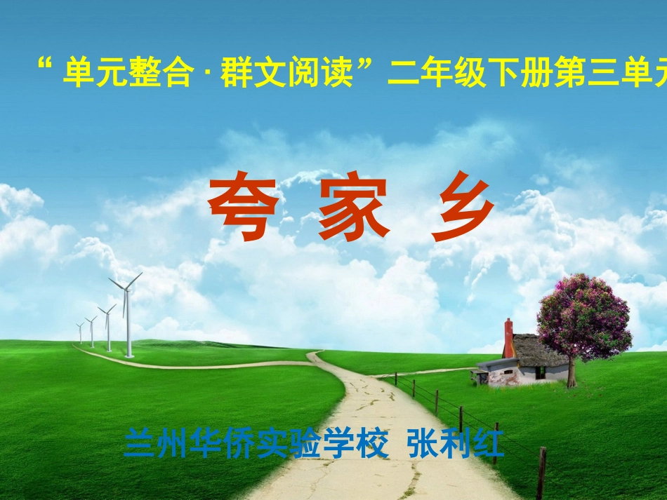 “单元整合·群文阅读”二年级下册第三组“夸家乡”张利红教学设计_第1页