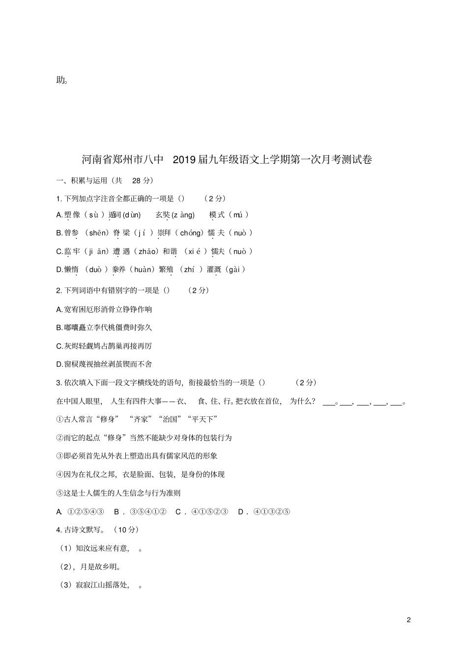 河南郑州八中2019届九年级语文上学期第一次月考测试卷_第2页