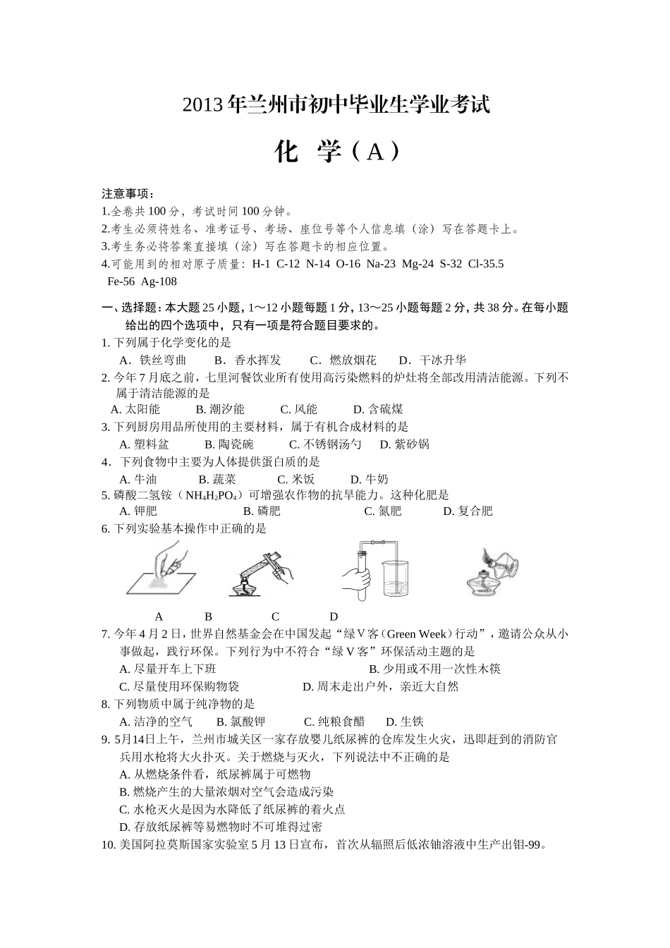 2013年甘肃省兰州市中考化学试题及答案_第1页