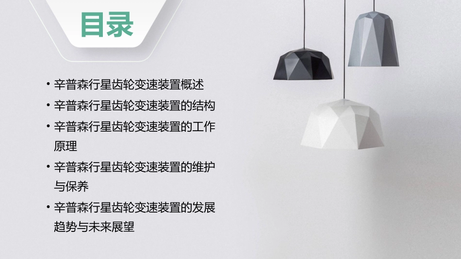 辛普森行星齿轮变速装置结构与工作原理通用课件_第2页