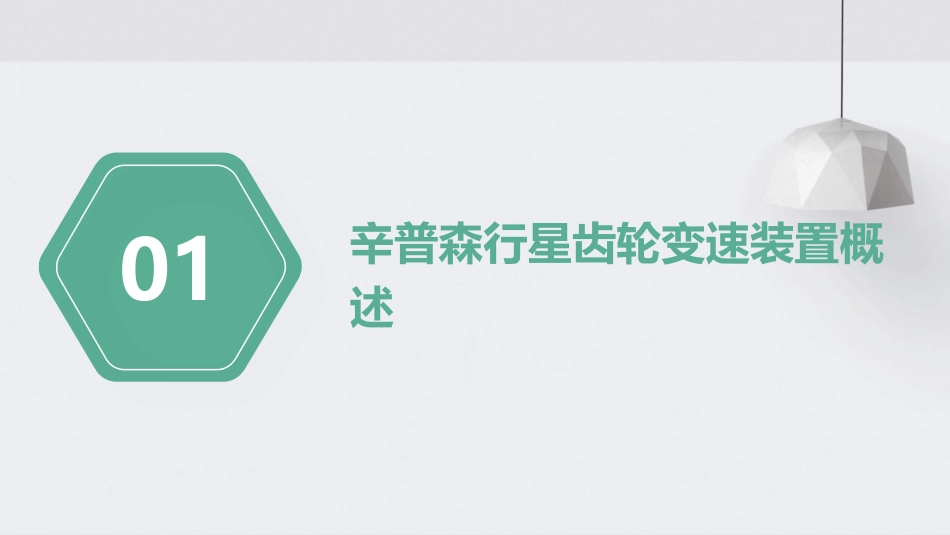 辛普森行星齿轮变速装置结构与工作原理通用课件_第3页