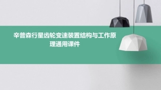 辛普森行星齿轮变速装置结构与工作原理通用课件