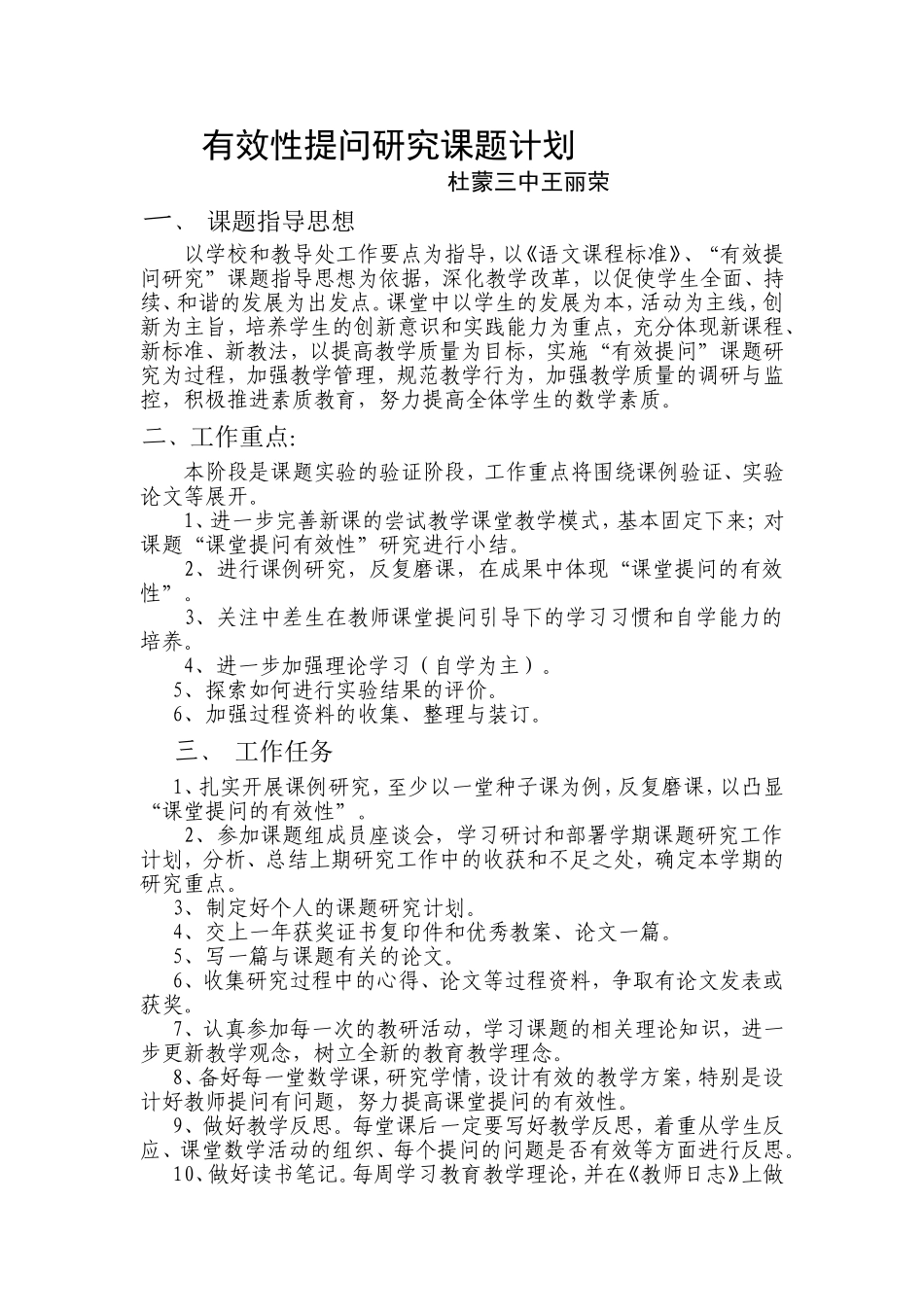 有效性提问研究课题计划_第1页