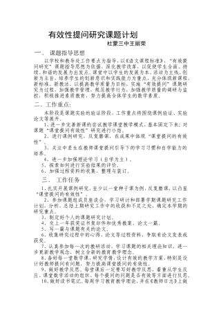 有效性提问研究课题计划