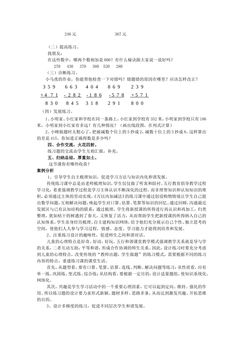 《万以内加减法的练习课》教学案列_第3页