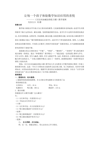 《万以内加减法的练习课》教学案列