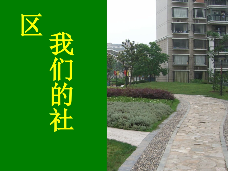 三年级下《我们的社区》_第1页