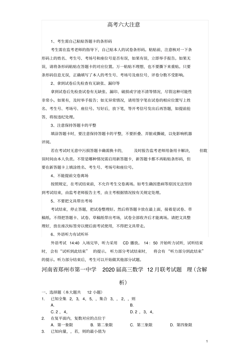 河南郑州第一中学2020届高三数学12月联考试题理含解析_第1页
