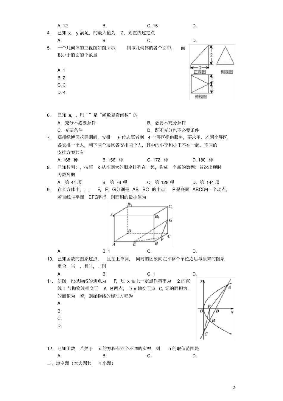 河南郑州第一中学2020届高三数学12月联考试题理含解析_第2页