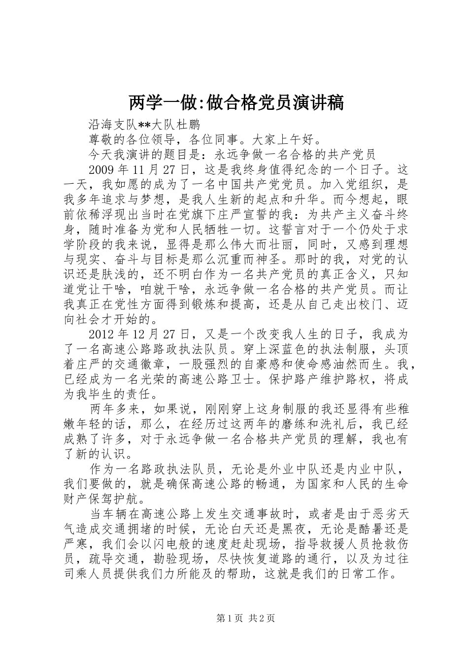 两学一做-做合格党员演讲稿范文_第1页