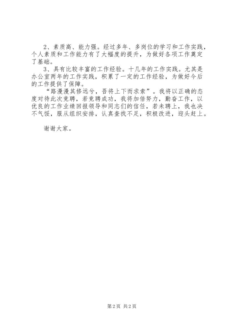 竞职办公室秘书的演讲稿范文_第2页