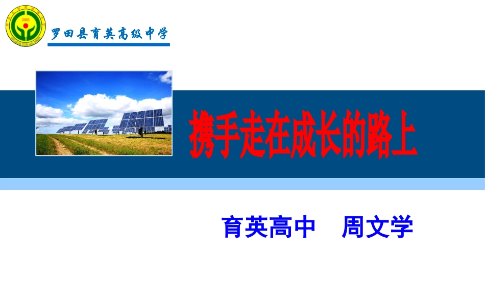 携手走在成长的路上（高中教育工作会上的发言）_第1页