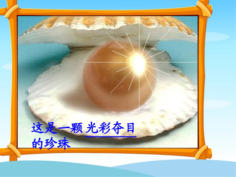 北师大版三年级语文上册《圆圆的沙粒》课件_第2页