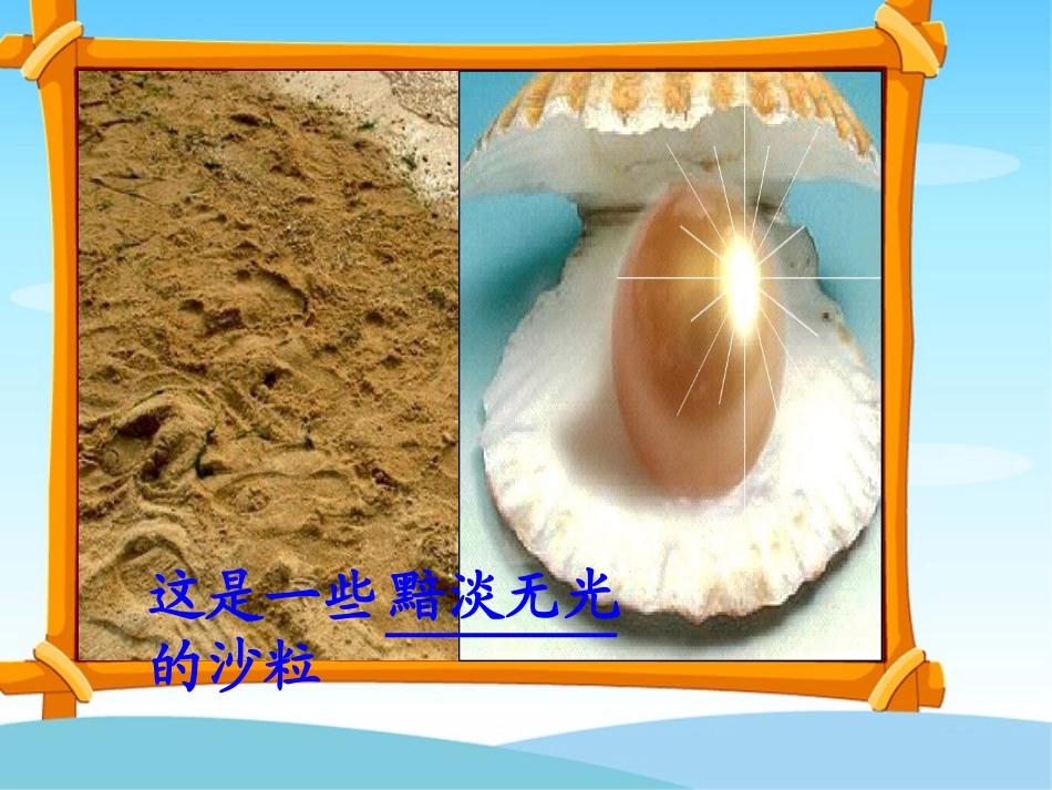 北师大版三年级语文上册《圆圆的沙粒》课件_第3页