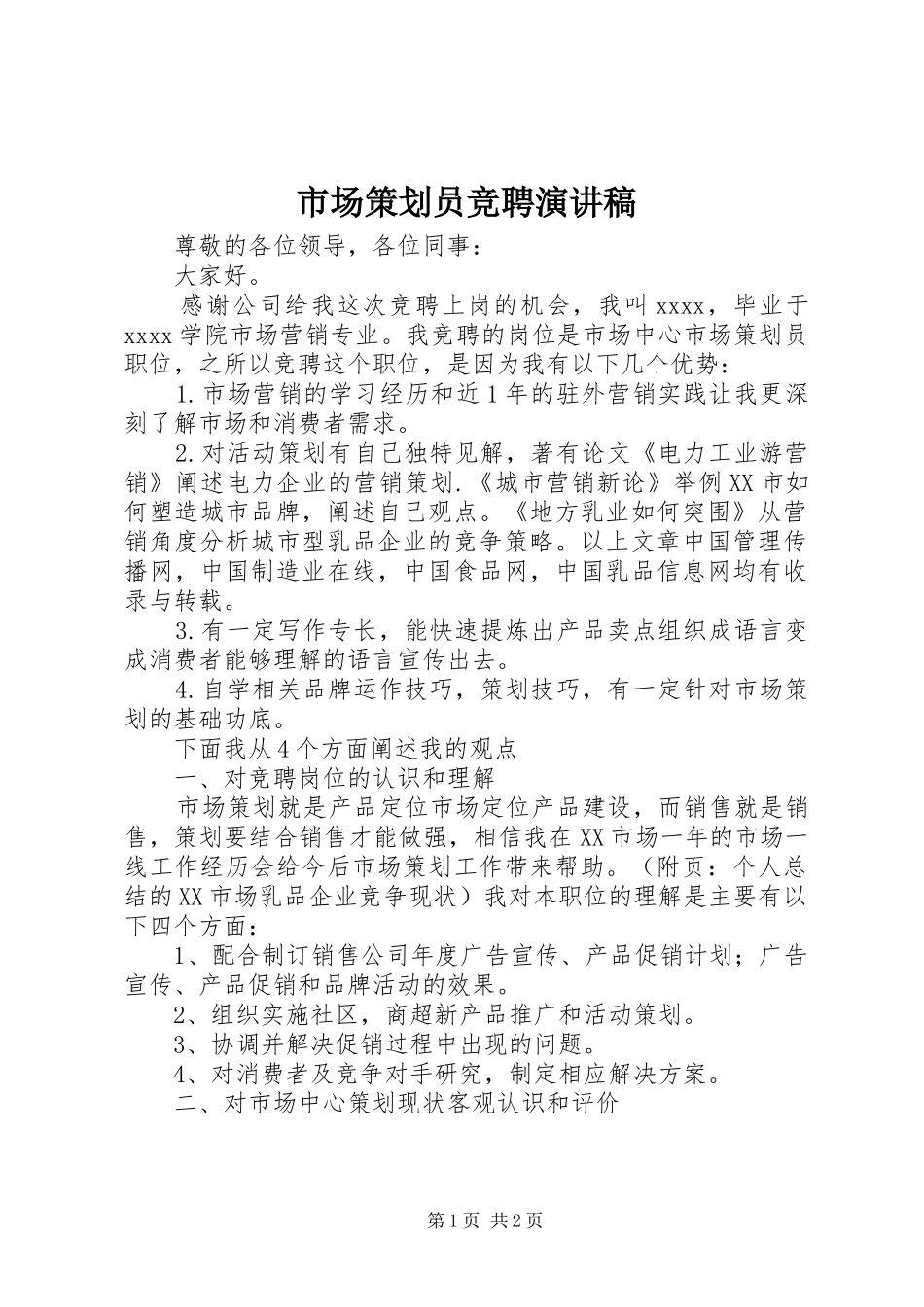 市场策划员竞聘演讲_第1页