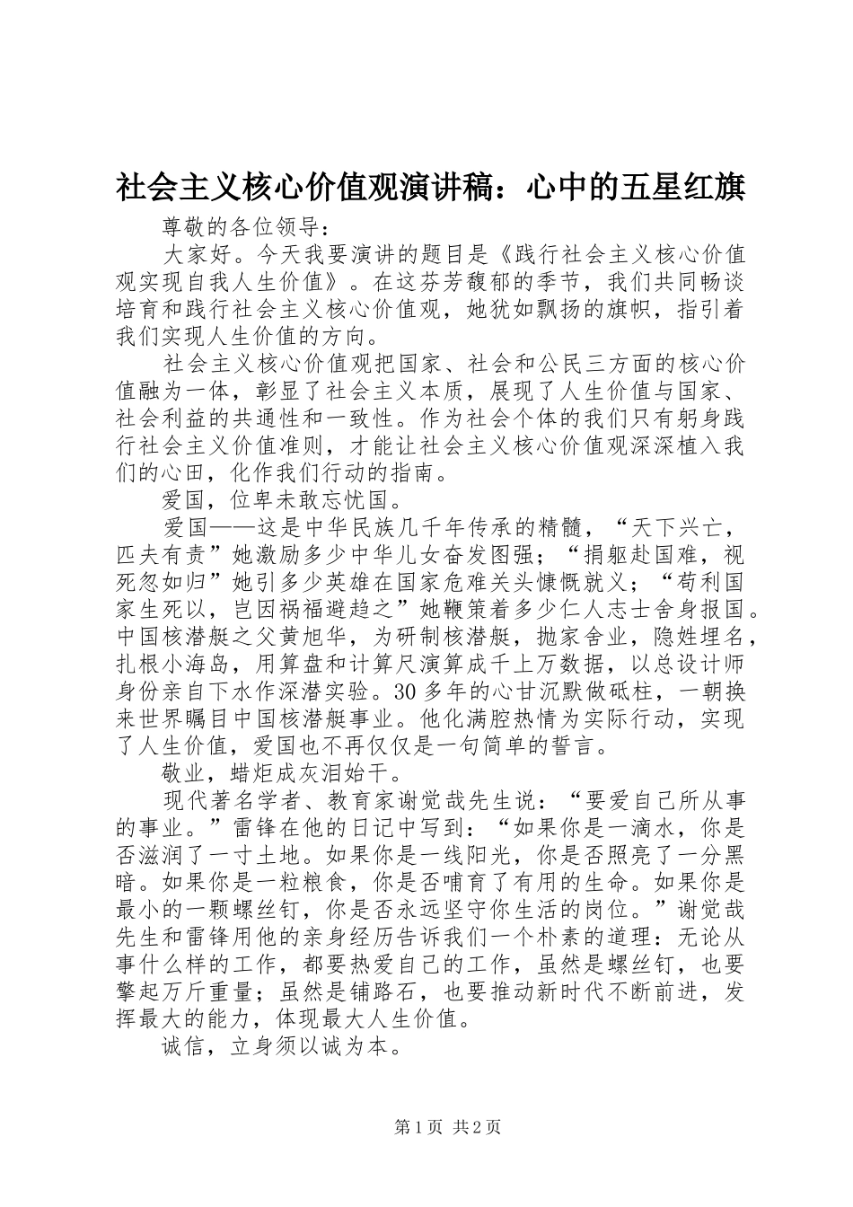 社会主义核心价值观演讲：心中的五星红旗_第1页