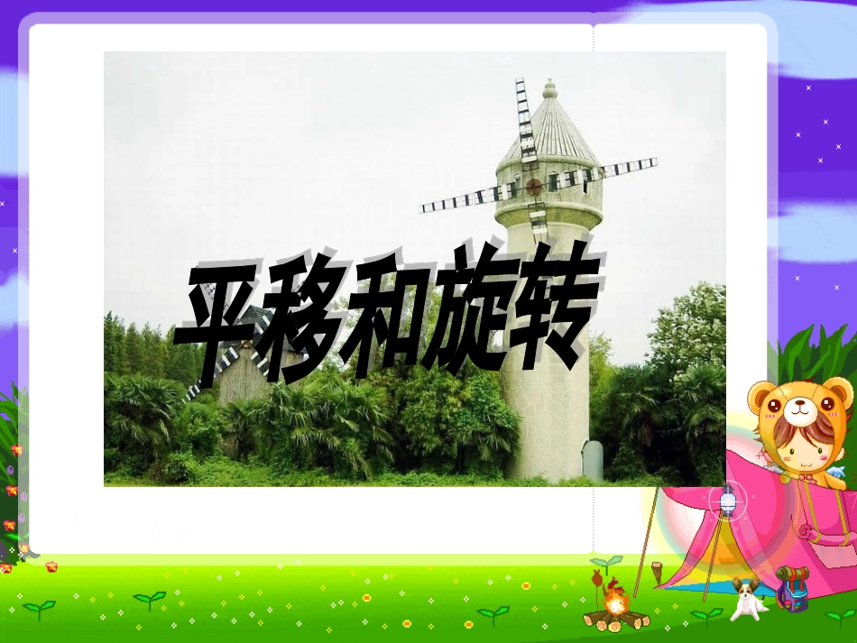 平移和旋转课件_第1页