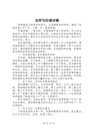 怎样写好演讲稿范文