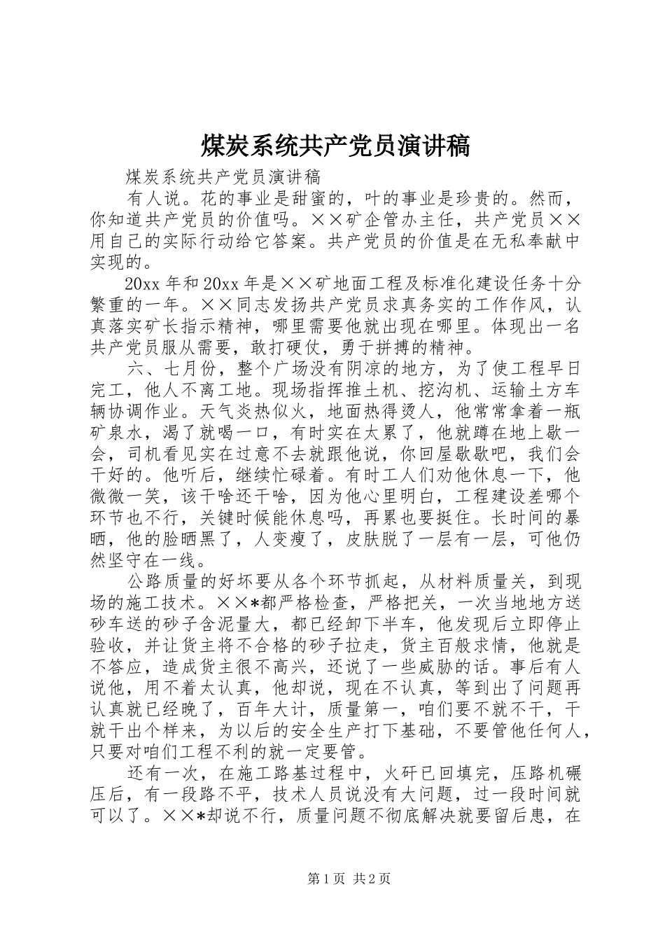 煤炭系统共产党员演讲_第1页