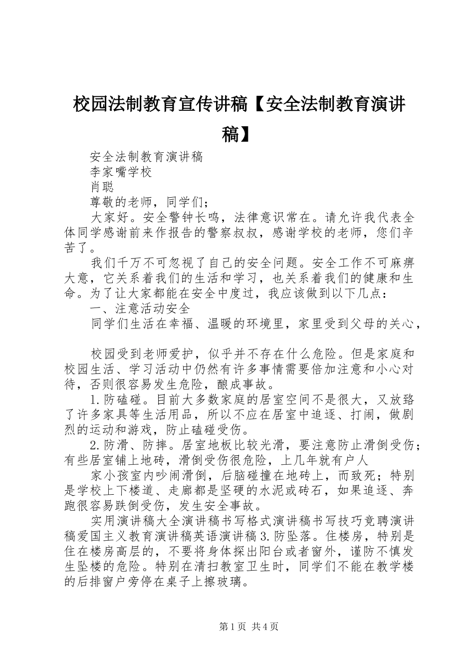 校园法制教育宣传讲稿【安全法制教育演讲稿范文】_第1页