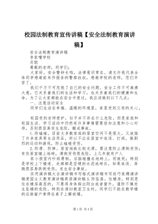 校园法制教育宣传讲稿【安全法制教育演讲稿范文】