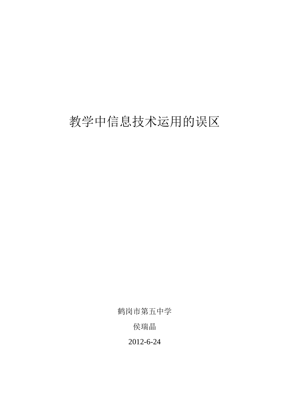 教学中信息技术运用的误区_第1页