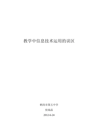 教学中信息技术运用的误区