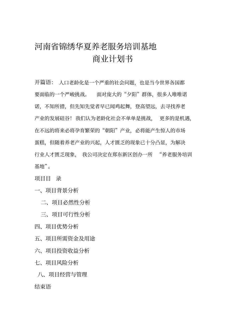河南锦绣华夏养老服务培训基地商业计划书_第1页