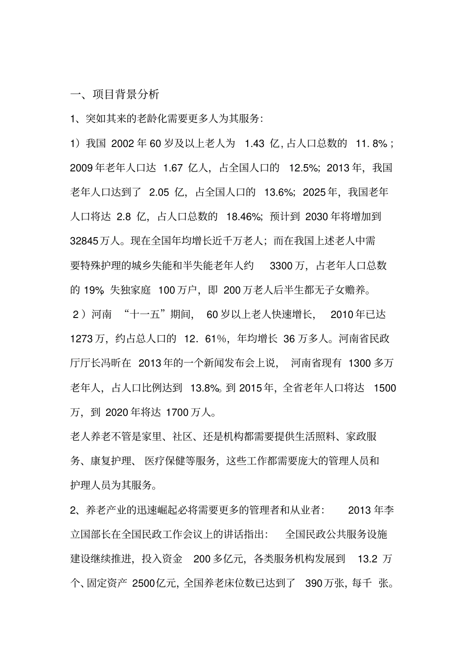 河南锦绣华夏养老服务培训基地商业计划书_第2页