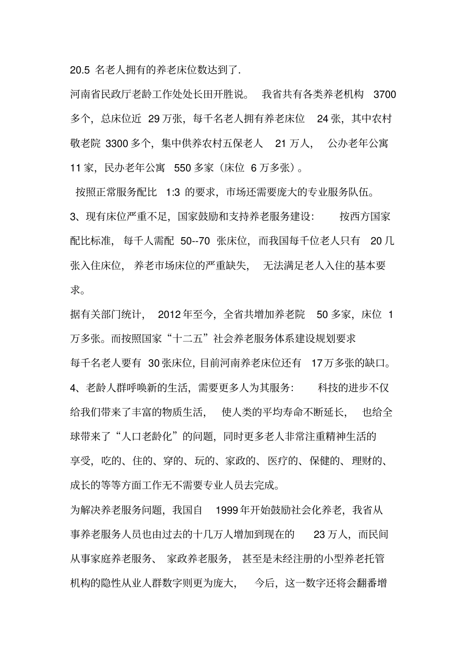 河南锦绣华夏养老服务培训基地商业计划书_第3页