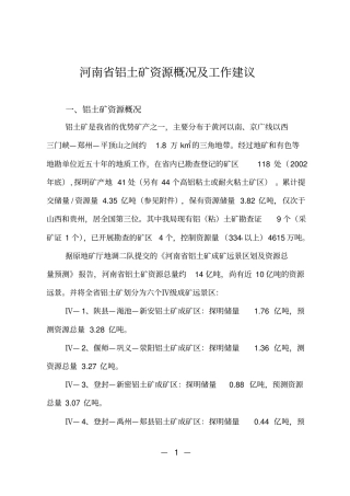 河南铝土矿资源概况及工作建议