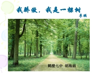 《我骄傲，我是一棵树》课件4