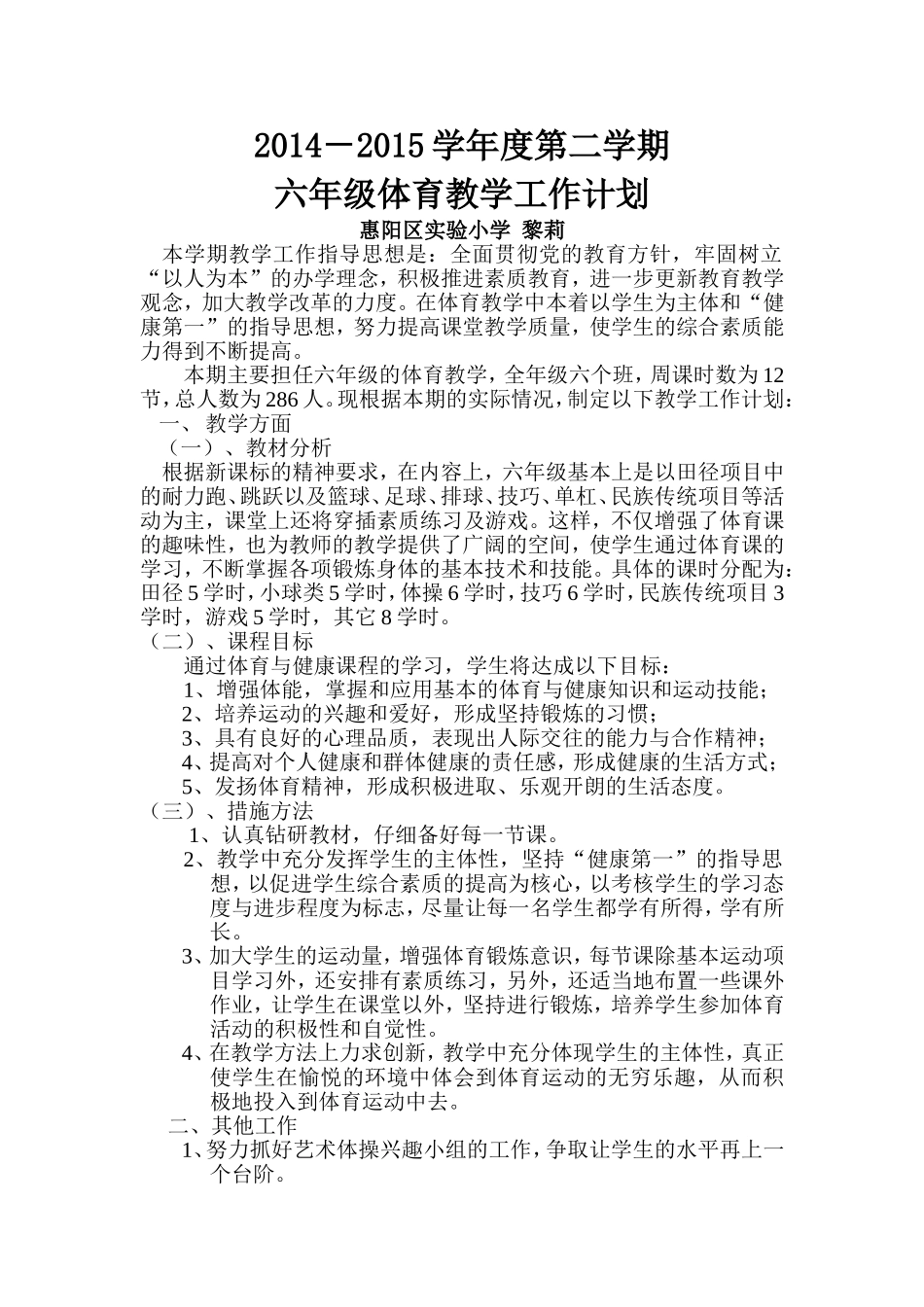 2014-2015学年度第二学期六年级体育教学工作计划_第1页
