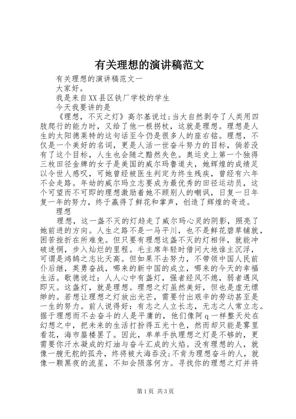 有关理想的演讲稿_第1页