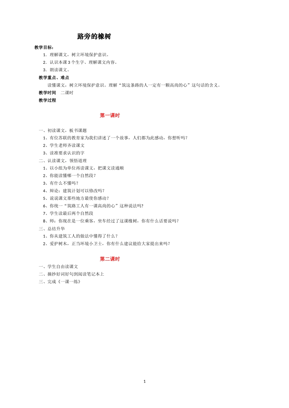 人教版（新）三年级语文下册《路旁的橡树》教案（共二课时）_第1页