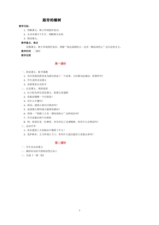 人教版（新）三年级语文下册《路旁的橡树》教案（共二课时）