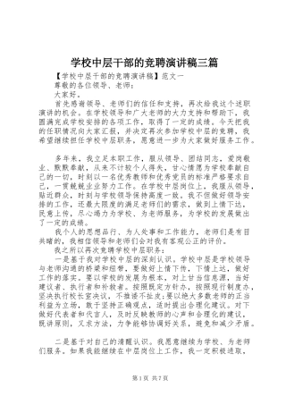 学校中层干部的竞聘演讲稿范文三篇