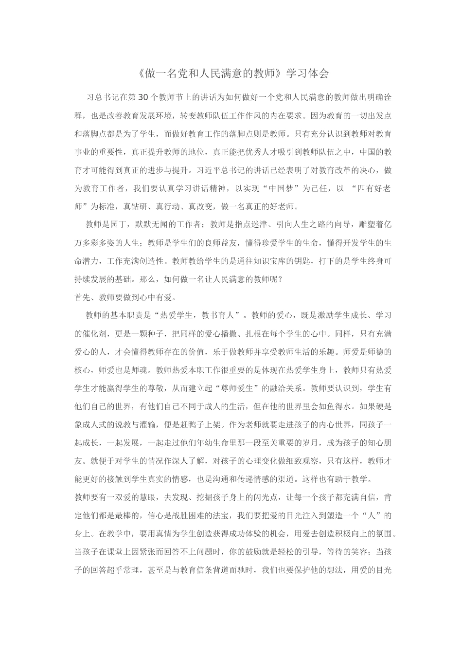 做一名党和人民满意的教师_第1页