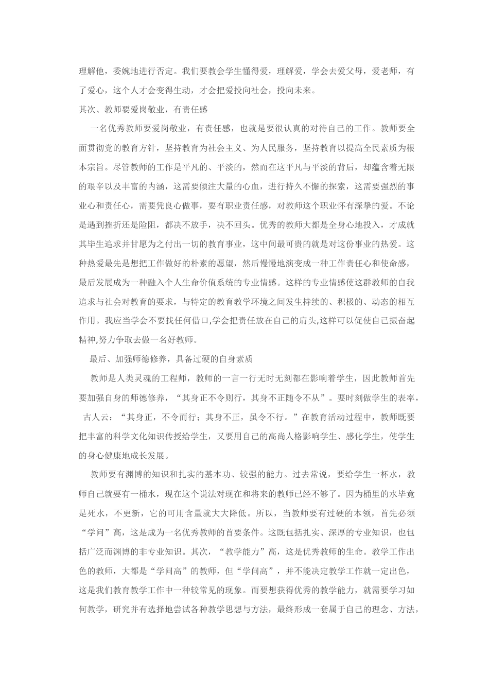 做一名党和人民满意的教师_第2页