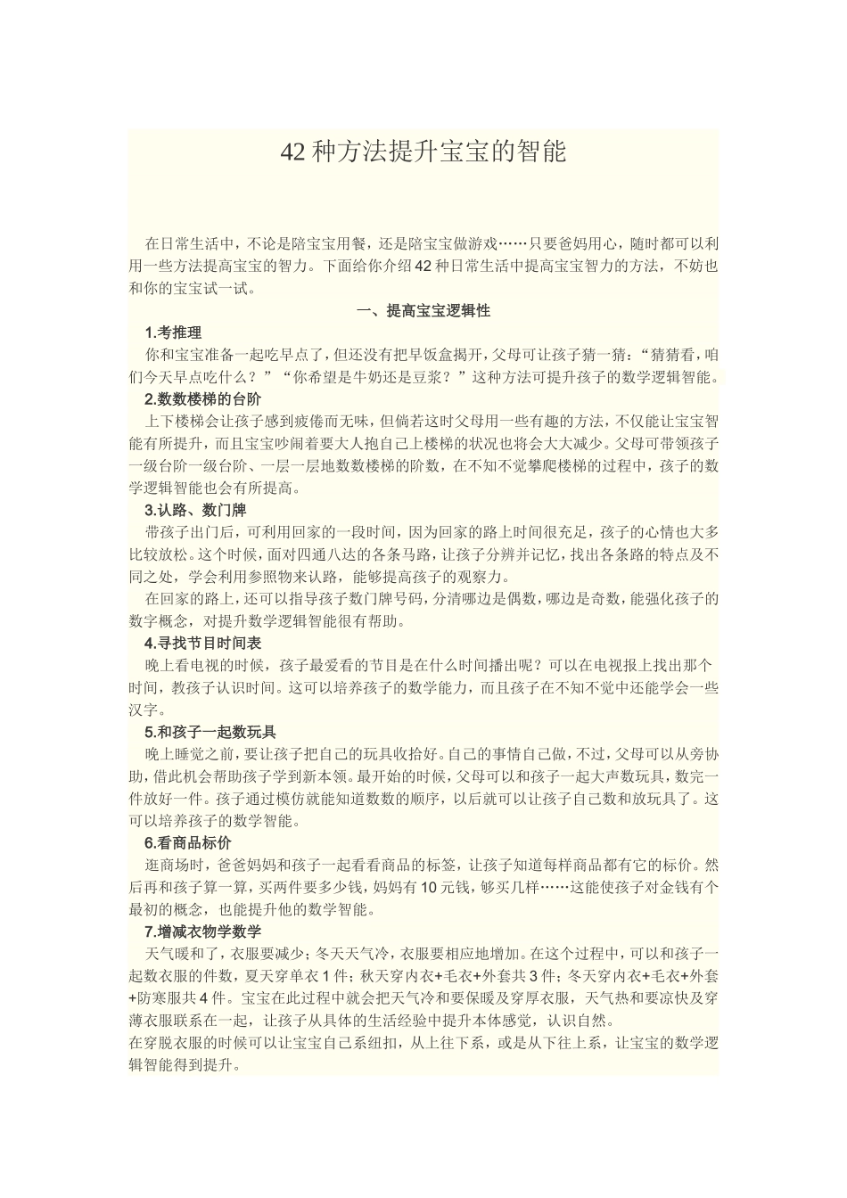 种方法提升宝宝智能_第1页