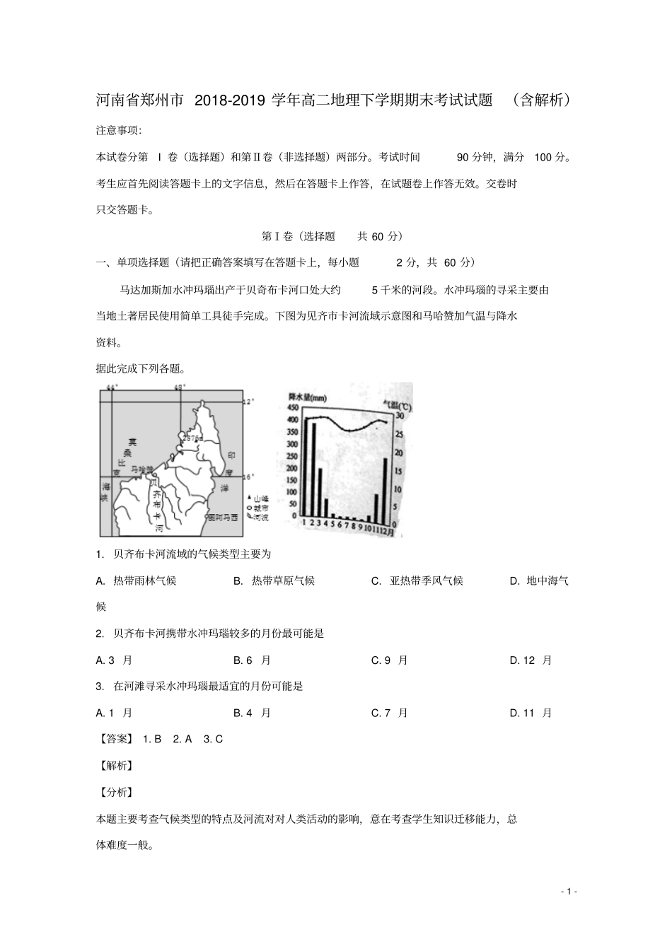 河南郑州高二地理下学期期末考试试题含解析_第1页