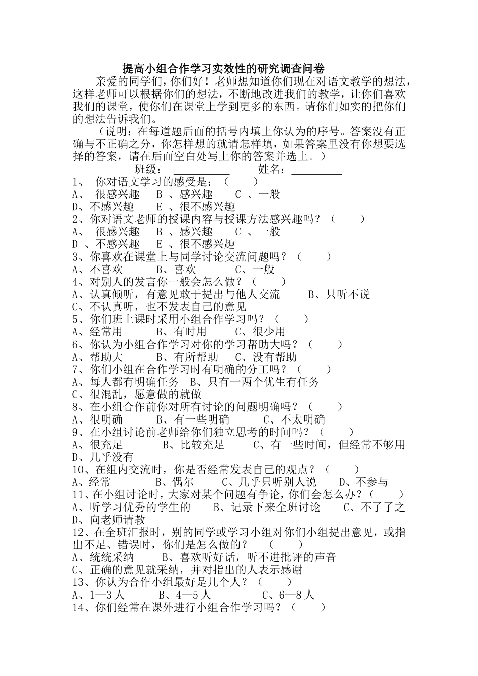 提高小组合作学习实效性的研究调查问卷_第1页