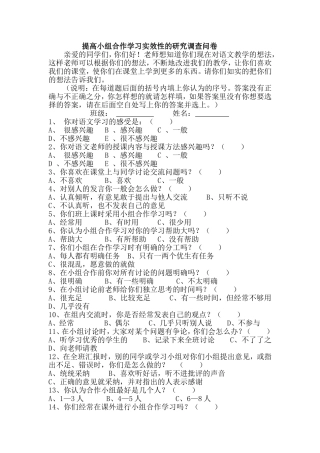 提高小组合作学习实效性的研究调查问卷