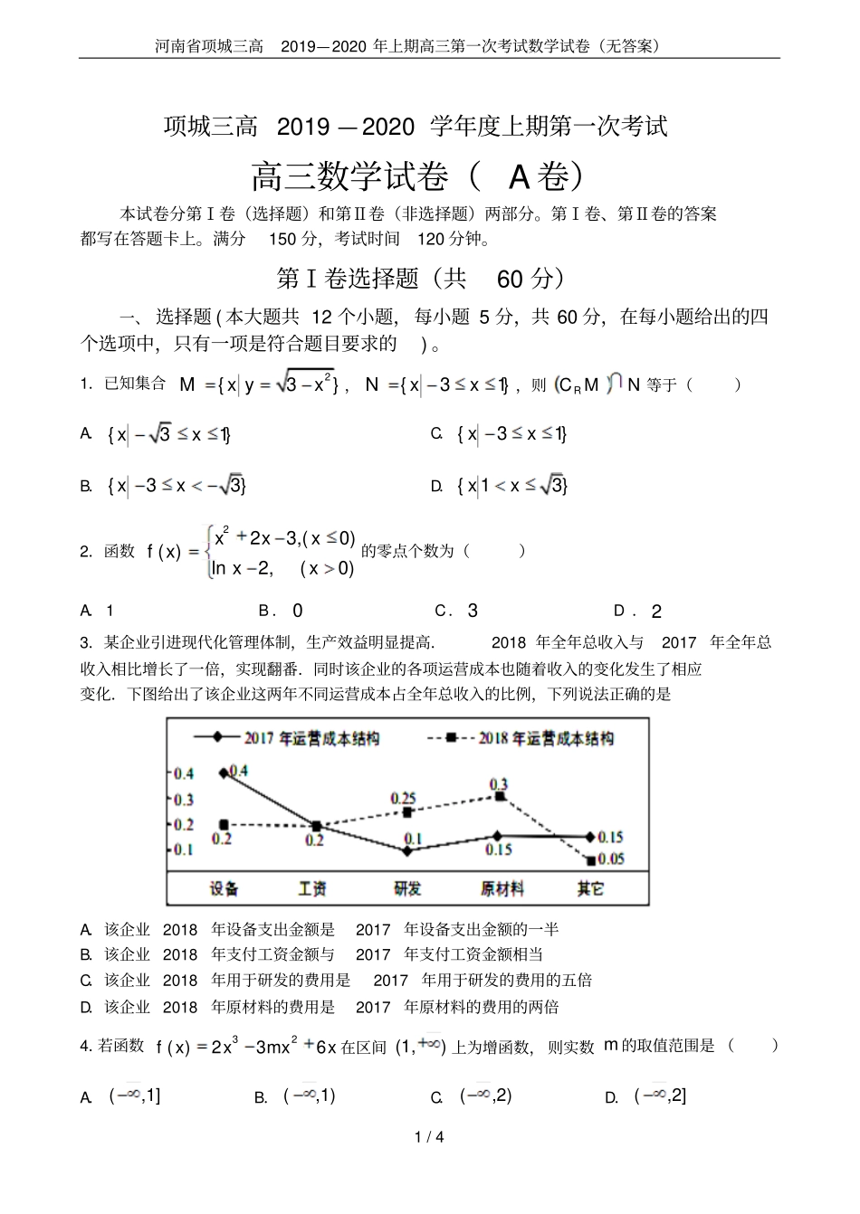 河南项城三高2019—2020年上期高三第一次考试数学试卷无答案_第1页