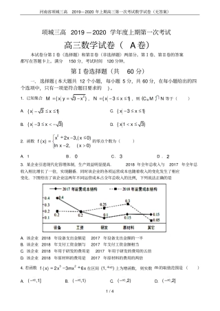 河南项城三高2019—2020年上期高三第一次考试数学试卷无答案